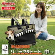 ミスターバックマン(Mr.Backman) リュック＆トート中 | 犬用 猫用 キャリーバッグ おしゃれ ペットリュッ…
