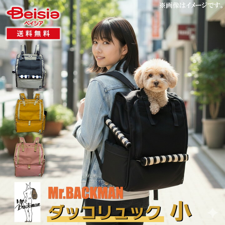 楽天市場】ミスターバックマン(Mr.Backman) ダッコリュック小 | 犬用 