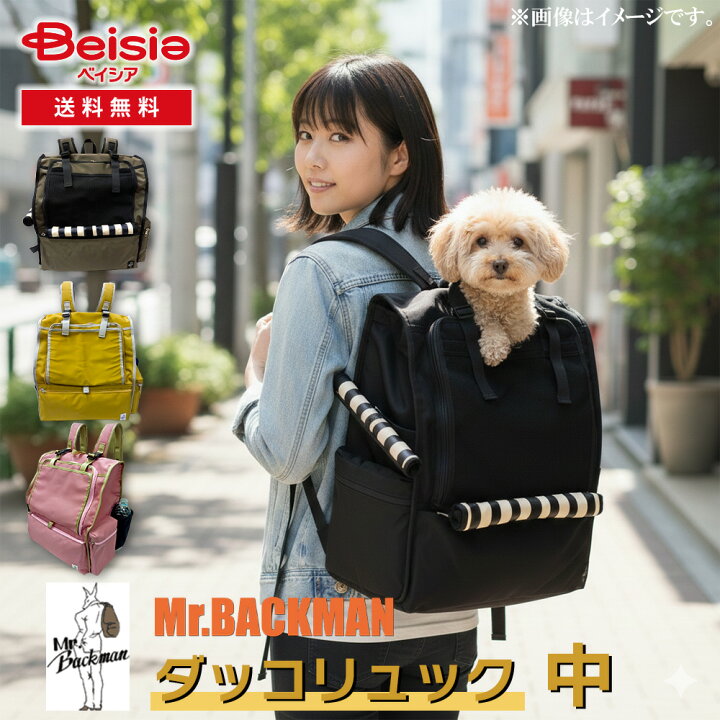 楽天市場】ミスターバックマン(Mr.Backman) ダッコリュック中 | 犬用 