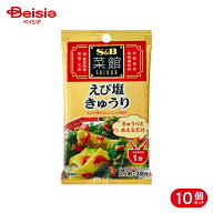 エスビー食品 S&B 菜館シーズニング えび塩きゅうり 10g 10個