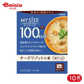 大塚食品 マイサイズ チーズリゾットの素 86g 10個