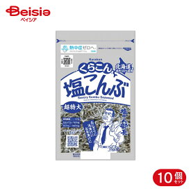 くらこん 塩こんぶ 130g 10個