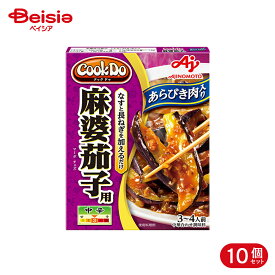 味の素 CookDo あらびき肉入麻婆茄子 120g 10個