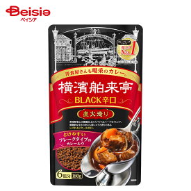 エバラ 横濱舶来亭 カレーフレーク BLACK辛口 180g | カレールウ しびれる ビター 辛口 溶けやすい スパイス ハーブ 売上No.1 キーマカレー カレードリア 洋食 簡単調理
