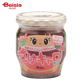 磯じまん さけキャロちゃん 55g | 佃煮 鮭フレーク にんじんダイスカット 化学調味料不使用 無着色 おかゆ おにぎり パン ピザ 子供 常備