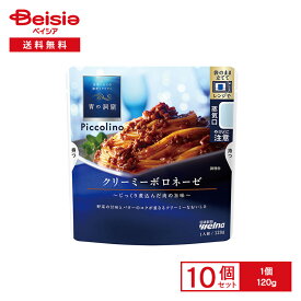 青の洞窟 Piccolino クリーミーボロネーゼ 120g×10個 | パスタソース ボロネーゼ 贅沢 プレミアム レンチン パスタに絡めるだけ 本格 簡単調理 時短 夕食 夜食 アウトドア まとめ買い
