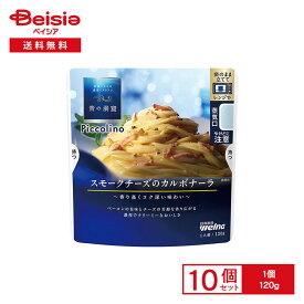 青の洞窟 Piccolino スモークチーズのカルボナーラ 120g×10個 | パスタソース カルボナーラ 贅沢 プレミアム レンチン パスタに絡めるだけ 簡単調理 時短 夕食 夜食 アウトドア まとめ買い