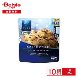 青の洞窟 Piccolino あさりと帆立のラグー 120g×10個 | パスタソース ハーブ 魚介 贅沢 プレミアム レンチン パスタに絡めるだけ 本格 簡単調理 時短 夕食 夜食 アウトドア まとめ買い