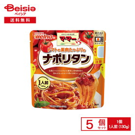 マ・マー トマトの果肉たっぷりの ナポリタン 1人前（130g）×5個 | パスタソース ナポリタン トマトソース レンチン パスタに絡めるだけ 簡単調理 時短 夕食 夜食 アウトドア まとめ買い