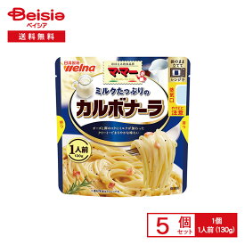 マ・マー ミルクたっぷりの カルボナーラ 1人前（130g）×5個 | パスタソース カルボナーラ ミルキー レンチン パスタに絡めるだけ 簡単調理 時短 夕食 夜食 アウトドア まとめ買い