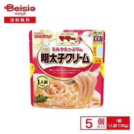 マ・マー ミルクたっぷりの明太子クリーム 1人前（130g）×5個 | パスタソース 明太子 ミルキー レンチン パスタに絡めるだけ 簡単調理 時短 夕食 夜食 アウトドア まとめ買い