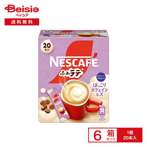 ネスカフェ ふわラテ ほっこりカフェインレス 20本入×6箱 | インスタントコーヒー カフェラテ 粉末 カフェイン97%カット 個包装 おうちカフェ オフィス 簡単 買い置き まとめ買い