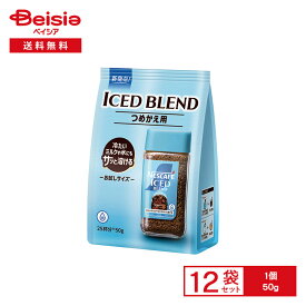 【まとめ割対象！8/4-8/11迄】【エントリーでP10倍！9/30 9:59まで】ネスカフェ アイスブレンド 50g×12袋 | つめかえ用 お試しサイズ インスタントコーヒー レギュラー ソリュブルコーヒー 粉 水で溶ける ミルクで溶ける アイスコーヒー カフェラテ 簡単
