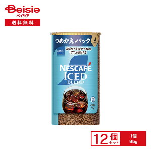 ネスカフェ アイスブレンド エコ&システムパック 95g×12個 | つめかえパック インスタントコーヒー レギュラー ソリュブルコーヒー 粉 水で溶ける ミルクで溶ける 紙管 便利 業務用 まとめ