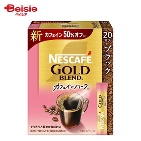 【エントリーでP10倍！9/30 9:59まで】ネスカフェ ゴールドブレンド カフェインハーフ スティック ブラック 20本入 | インスタンコーヒー ブラック カフェイン50%オフ ソリュブル 粉末 アイス ホット オフィス