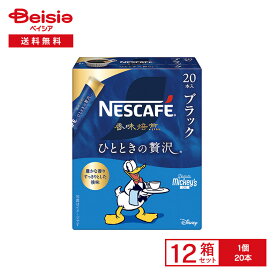 ネスカフェ 香味焙煎 ひとときの贅沢 スティック ブラック 20本×12箱 | インスタントコーヒー ブラック ソリュブル 粉末 ホット アイス 個包装 おうちカフェ オフィス 簡単 買い置き まとめ買い
