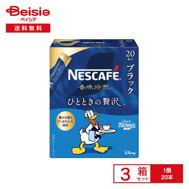 ネスカフェ 香味焙煎 ひとときの贅沢 スティック ブラック 20本×3箱 | インスタントコーヒー ブラック ソリュブル 粉末 ホット アイス 個包装 おうちカフェ オフィス 簡単 買い置き まとめ買い