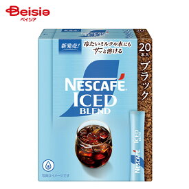 【エントリーでP10倍！9/30 9:59まで】ネスカフェ アイスブレンド スティック ブラック 20本入 | インスタントコーヒー ブラック レギュラー ソリュブル 粉末 水で溶ける アイスコーヒー カフェオレ オフィス 買い置き