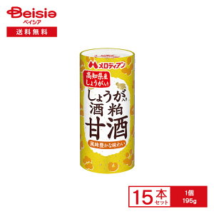 メロディアン 生姜入り酒粕甘酒 195g×15本 | 甘酒 あまざけ 酒粕 酒かす 生姜 しょうが 飲みきりサイズ カート缶 個包装 発酵食品 栄養補給 温活 アイス ホット 買い置き まとめ買い