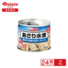 ホテイ あさり水煮 むき身 125g×24個 | 缶詰 あさりむき身 中国産あさり パスタ クラムチャウダー 炊き込みご飯 保存食 常備食 まとめ買い 業務用