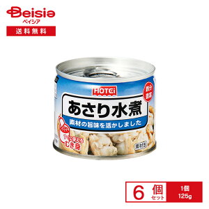 ホテイ あさり水煮 むき身 125g×6個 | 缶詰 あさりむき身 中国産あさり パスタ クラムチャウダー 炊き込みご飯 保存食 常備食 まとめ買い