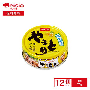 ホテイ やきとり 塩レモン味 国産鶏肉 炭火焼 70g×12個 | 缶詰 焼き鳥 炭火焼き風 塩 レモン おかず おつまみ 夜食 アレンジ 調理 保存食 常備食 まとめ買い