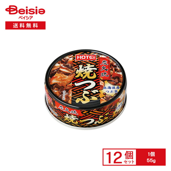 楽天市場】ホテイ 焼きつぶ 北海道産つぶ貝 55g×12個 | 缶詰 つぶ貝 