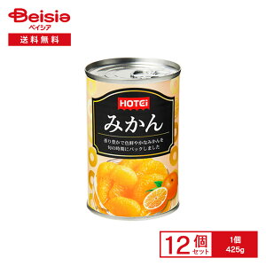 ホテイ みかん 中国産 425g×12個 | 缶詰 ミカン シラップ漬け シロップ漬け 中国産 デザート フルーツ そのまま お菓子作り ヨーグルト トッピング まとめ買い 業務用