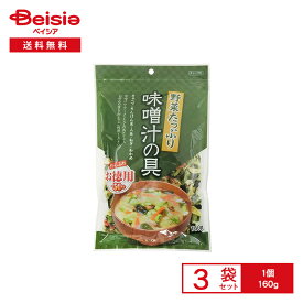 フジサワ 野菜たっぷり 味噌汁の具 お徳用 160g×3袋 | 乾燥野菜 みそ汁 スープ 具材 4種の野菜 わかめ インスタント 簡単調理 お徳用 常備 キャンプ アウトドア まとめ買い