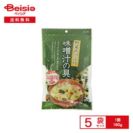 フジサワ 野菜たっぷり 味噌汁の具 お徳用 160g×5袋 | 乾燥野菜 みそ汁 スープ 具材 4種の野菜 わかめ インスタント 簡単調理 お徳用 常備 キャンプ アウトドア まとめ買い