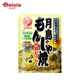 ブルドックソース 月島 もんじゃ焼 材料セット ソース味 81.3g（1回分2人前） | もんじゃ焼きの素 簡単 手軽 もんじゃソース ミックス粉 あげ玉 切りイカ 小エビ アオサ 2人前