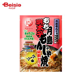 ブルドックソース 月島 もち明太子 もんじゃ焼 材料セット ソース味 106g（1回分2人前） | もんじゃ焼きの素 簡単 もんじゃソース ミックス粉 あげ玉 切りイカ 小エビ 切り餅 明太子