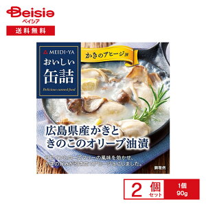 明治屋 おいしい缶詰 広島県産かきときのこのオリーブ油漬 白ワイン&ハーブ風味 90g×2個 | グルメ缶詰 広島県産 牡蠣 アヒージョ オリーブ油 リゾット グラタン おつまみ オードブル 保存食
