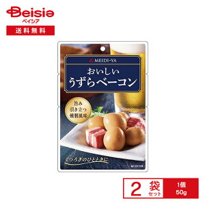 明治屋 おいしい うずらベーコン 50g×2袋 | おつまみパウチ 国産 うずらの卵 角切りベーコン 燻製風 ワイン ビール おつまみ 楊枝つき 常備食