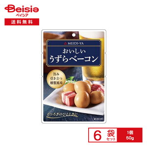 明治屋 おいしい うずらベーコン 50g×6袋 | おつまみパウチ 国産 うずらの卵 角切りベーコン 燻製風 ワイン ビール おつまみ 楊枝つき 常備食 まとめ買い