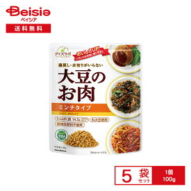 マルコメ ダイズラボ 大豆のお肉 レトルト ミンチ 100g×5袋 | 大豆ミート ソイミート 植物性たんぱく 代替肉 お肉の代わり タンパク質 ヴィーガン ハンバーグ 麻婆豆腐 パスタソース まとめ買い