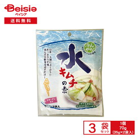 つけもと 水キムチの素 70g（35g×2袋入）×3袋 | 水キムチの素 ムルキムチ 粉末 コラーゲン入り 野菜漬け 漬物 浅漬け 簡単調理 半日漬け込み まとめ買い