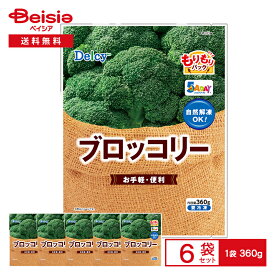 [冷凍] Delcy ブロッコリー もりもりパック 360g×6個 | 冷凍ブロッコリー 炒め物 お弁当 おかず 自然解凍OK 冷凍野菜 大容量 簡単調理 時短 常備 まとめ買い