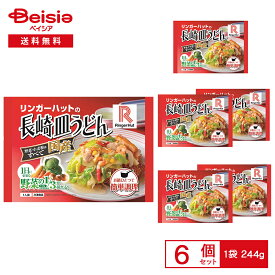 ［冷凍］ リンガーハットの長崎皿うどん 244g×6袋 | 冷凍皿うどん 長崎名物 パリパリ麺 かたやきそば あんかけ 国産野菜 野菜たっぷり 鍋調理 簡単調理 冷凍食品 まとめ買い