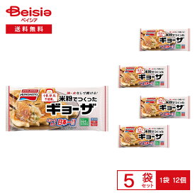 ［冷凍］ 味の素冷凍食品 米粉でつくったギョーザ 12個×5袋 | 冷凍餃子 ギョーザ 米粉 小麦・卵・乳不使用 グルテンフリー 国産野菜 中華 点心 おかず 簡単調理 フライパン まとめ買い