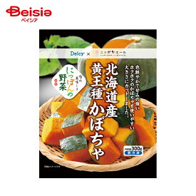 ［冷凍］ Delcy 北海道産 黄王種 かぼちゃ 国産 300g | 冷凍かぼちゃ 甘い 国産 カット済み 煮物 汁物 スープ 簡単調理 時短 常備菜 冷凍野菜 緑黄色野菜