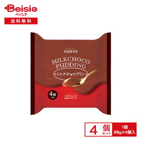[冷蔵] オハヨー乳業 MILKCHOCO PUDDING ミルクチョコプリン 68g×4個入×4個
