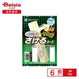 [冷蔵] 雪印北海道100 さけるチーズ（ローストガーリック味） 50g×6個