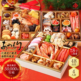 【予約販売】おせち 2026 島の人 北海道海鮮和風おせち三段重「あつもり」 4人前 8寸 紙箱風呂敷付き | 海鮮おせち 特大8寸 3段重 全48品 4人前 数量限定 おせち料理 お正月 お節 御節 和食 宅配おせち 予約 送料無料 おせち料理 お正月 お節 御節