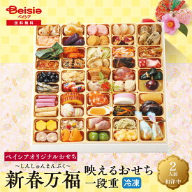 おせち 早割 2026 予約 ベイシアオリジナル 新春万福 しんしゅんまんぷく 一段重 | 全51品 2人前 和洋中 お正月 宅配おせち 数量限定 冷凍 送料無料 810-55