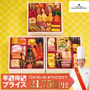 【予約販売】おせち 2026 札幌グランドホテル「福の宴」 和洋中 木製6寸3段重 約3〜4人前(40品目)風呂敷・お品書きあり | 北海道 札幌 和洋中 おせち 冷凍 送料無料 おせち料理 お正月 お節