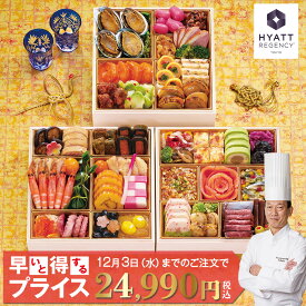 【予約販売】おせち 2026 ハイアット リージェンシー 東京「香宝」 木製7寸3段重 約4〜5人前（45品目） | ラグジュアリー 和洋中 おせち 冷凍 送料無料 おせち料理 お正月 お節 御節