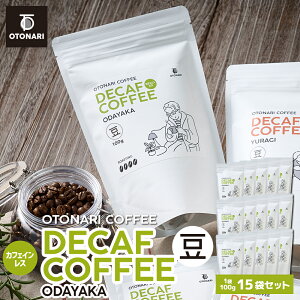 �I�g�i���R�[�q�[ ODAYAKA �f�J�t�F �J�t�F�C�����X �i���j 100g×15�� | �R�[�q�[�� coffee ���� �� ��������