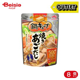 【アウトレット】味の素 鍋キューブ 焼きあごだし 7個 8個 | 訳あり食品 在庫処分 まとめ買い 大量購入 コスパ お得 味の素 鍋キューブ 鍋のもと 焼きあごだし あごだし 鍋 簡単調理 一人鍋