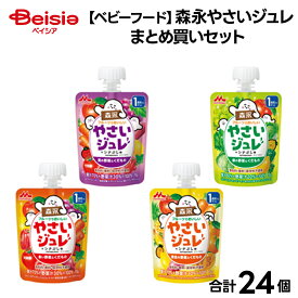 【ベビーフード】森永やさいジュレ まとめ買いセット | ベビーフード ジュレ 野菜 赤ちゃん 離乳食 幼児 食事 おやつ パウチ 国産 無添加 7ヶ月 9ヶ月 12ヶ月 まとめ売り アソート 詰め合わせ 外出 持ち運び